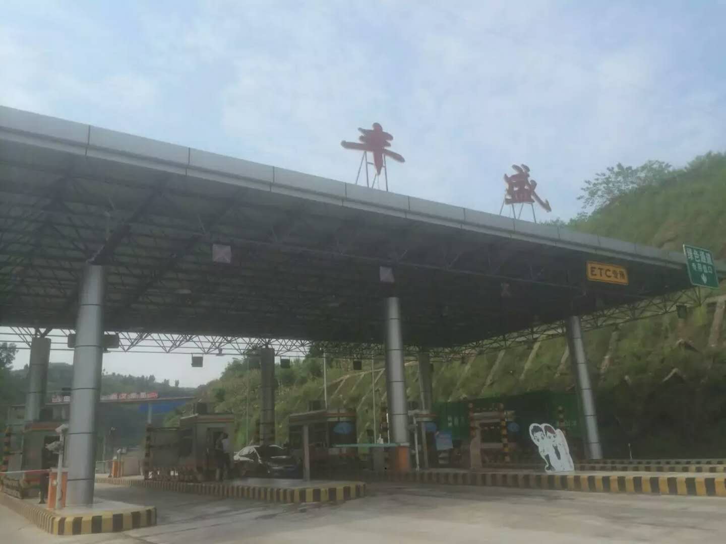 重慶南坪G50收費站